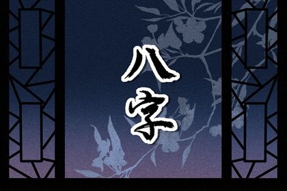 生辰文化与婚俗择日