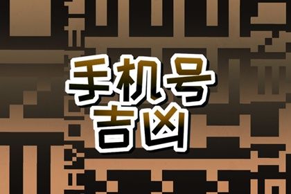 号码与健康有关吗