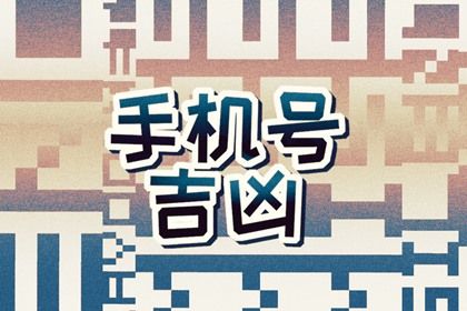 为什么卦有吉有凶