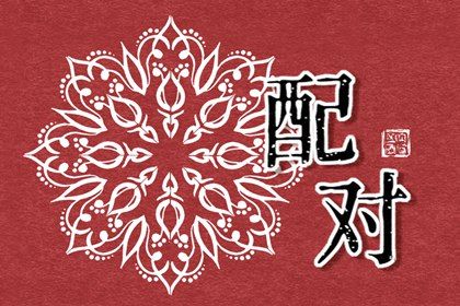 流年引动配偶星