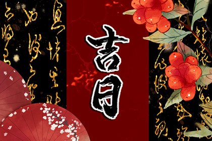 百忌禁嫁娶的事由