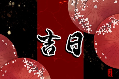 六曜进日历的原因