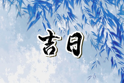 装修日避开什么