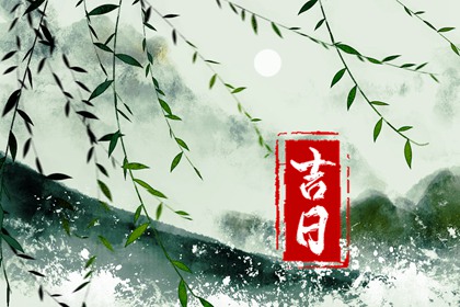 择日算不算迷信