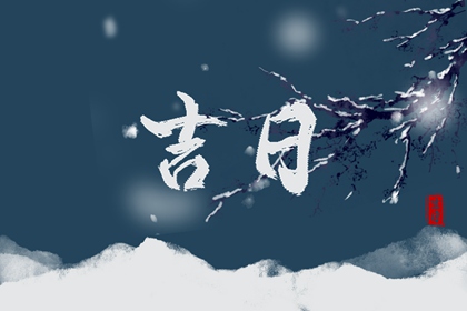 为何优先选黄道